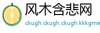 风木含悲网